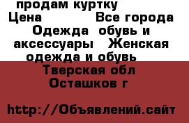 продам куртку  42-44  › Цена ­ 2 500 - Все города Одежда, обувь и аксессуары » Женская одежда и обувь   . Тверская обл.,Осташков г.